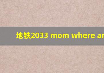 地铁2033 mom where are you